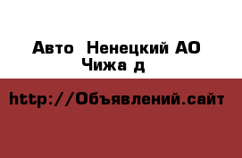  Авто. Ненецкий АО,Чижа д.